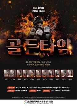 골든타임관련 포스터 - 자세한 내용은 본문참조